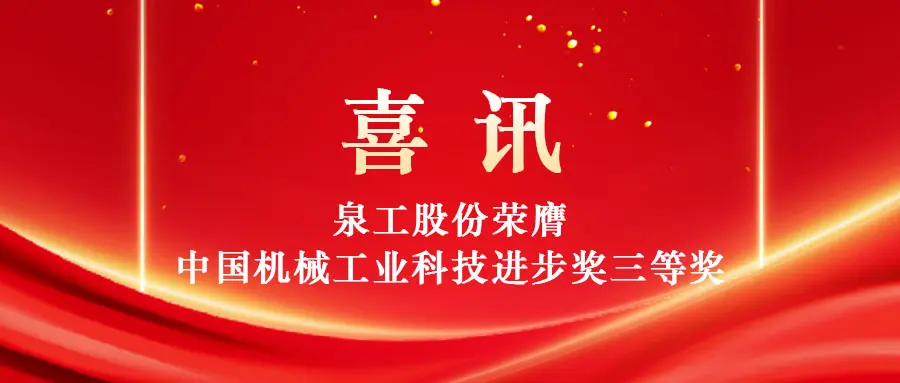 Memberdayakan pemanfaatan limbah padat bernilai tinggi melalui teknologi: Quangong Machinery Co., Ltd. memenangkan Hadiah Ketiga Penghargaan Kemajuan Sains dan Teknologi Industri Mesin Tiongkok.